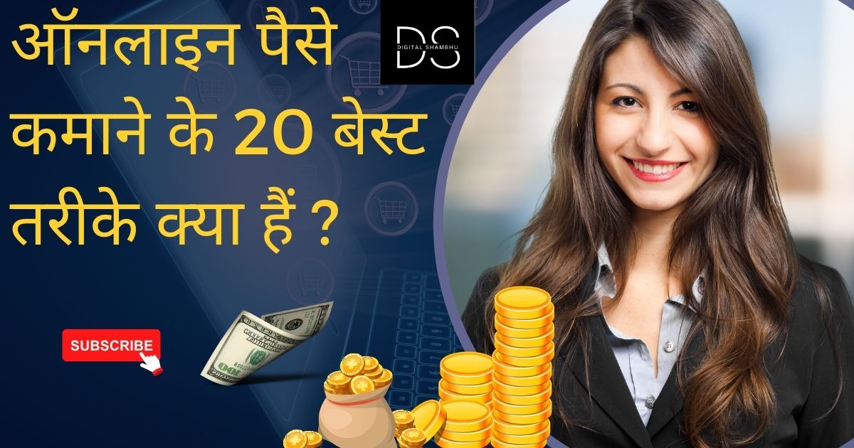 ऑनलाइन पैसे कमाने के 20 बेस्ट तरीके क्या हैं ?
