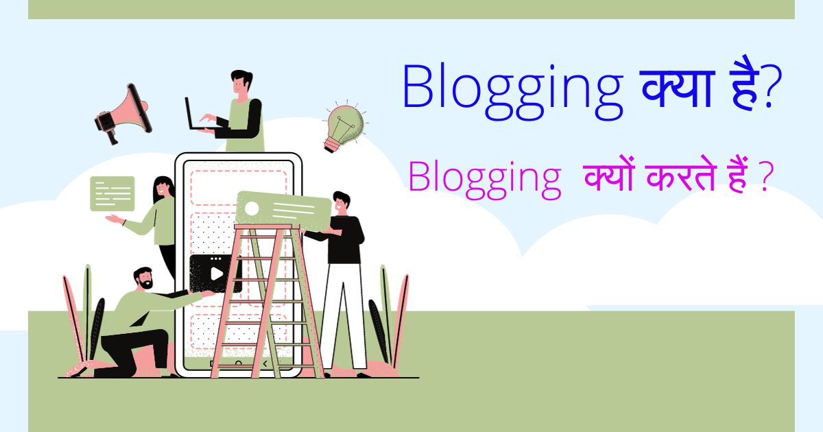 Blogging क्या है और इसे क्यों करते हैं ? Best ब्लॉगिंग कैसे करें?